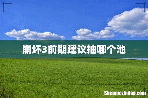 崩坏3前期建议抽哪个池