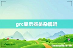 grc显示器是杂牌吗