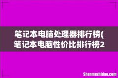 笔记本电脑性价比排行榜2022前十名 笔记本电脑处理器排行榜
