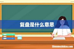 复盘是什么意思