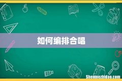 如何编排合唱