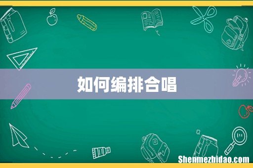 如何编排合唱