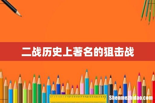 二战历史上著名的狙击战