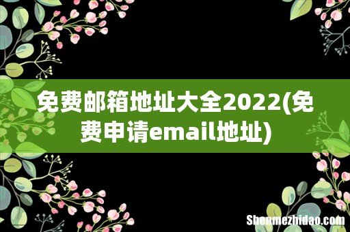 免费申请email地址 免费邮箱地址大全2022