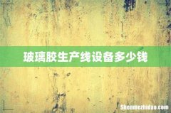 玻璃胶生产线设备多少钱