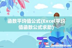 Excel平均值函数公式求助 函数平均值公式