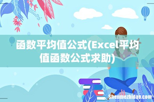 Excel平均值函数公式求助 函数平均值公式