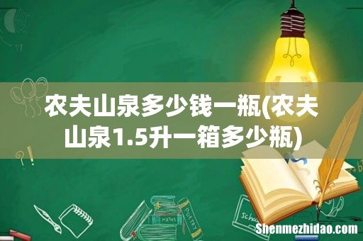农夫山泉1.5升一箱多少瓶 农夫山泉多少钱一瓶