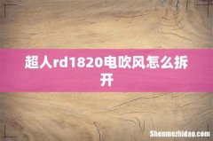 超人rd1820电吹风怎么拆开