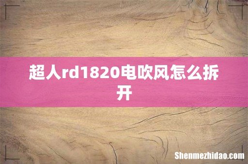 超人rd1820电吹风怎么拆开