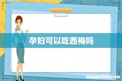 孕妇可以吃西梅吗