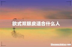 欧式双眼皮适合什么人