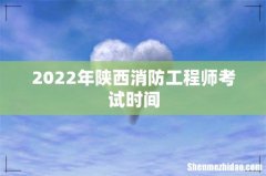 2022年陕西消防工程师考试时间