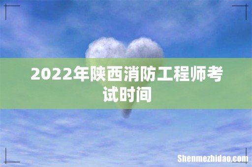 2022年陕西消防工程师考试时间