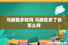 马蹄能多吃吗 马蹄吃多了会怎么样