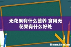 无花果有什么营养 食用无花果有什么好处
