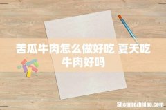 苦瓜牛肉怎么做好吃 夏天吃牛肉好吗