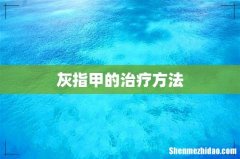 灰指甲的治疗方法