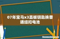 07年宝马x3直板钥匙换普通纽扣电池