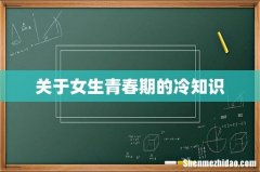 关于女生青春期的冷知识