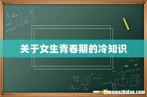 关于女生青春期的冷知识
