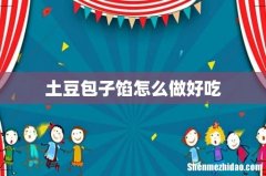 土豆包子馅怎么做好吃