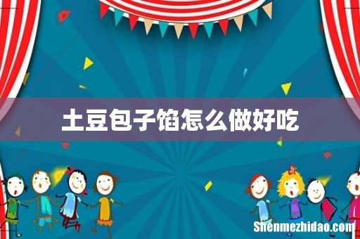 土豆包子馅怎么做好吃