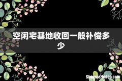 空闲宅基地收回一般补偿多少