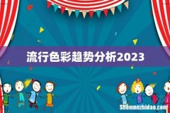 流行色彩趋势分析2023
