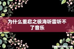 为什么重启之极海听雷听不了音乐
