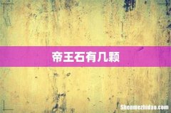 帝王石有几颗