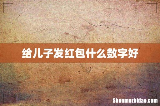 给儿子发红包什么数字好
