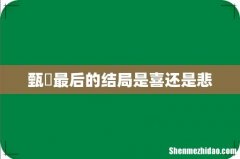 甄嬛最后的结局是喜还是悲