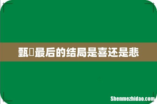 甄嬛最后的结局是喜还是悲