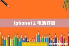 iphone12 电池容量