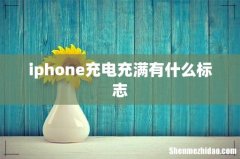 iphone充电充满有什么标志