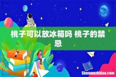 桃子可以放冰箱吗 桃子的禁忌