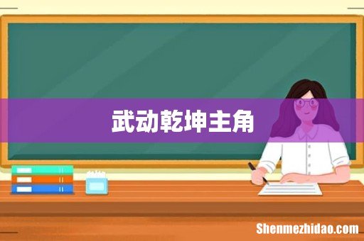 武动乾坤主角