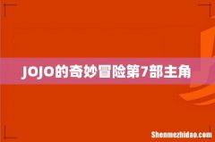 JOJO的奇妙冒险第7部主角
