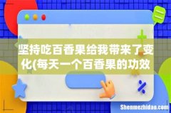 每天一个百香果的功效与作用 坚持吃百香果给我带来了变化