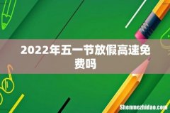 2022年五一节放假高速免费吗