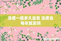 冻疮一般多久自愈 冻疮会每年复发吗
