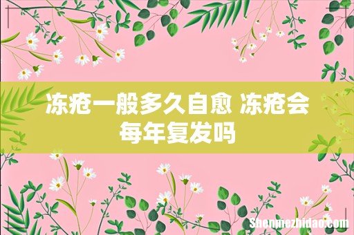冻疮一般多久自愈 冻疮会每年复发吗