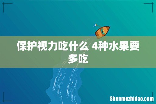 保护视力吃什么 4种水果要多吃