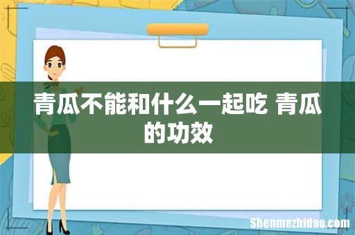 青瓜不能和什么一起吃 青瓜的功效