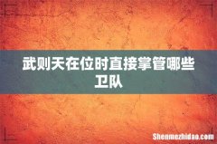 武则天在位时直接掌管哪些卫队
