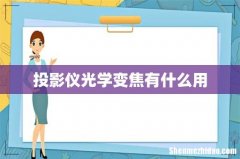 投影仪光学变焦有什么用