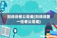 刘诗诗第一任老公是谁 刘诗诗老公是谁