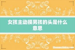 女孩主动摸男孩的头是什么意思