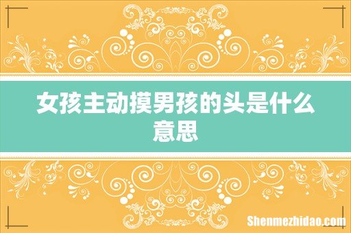 女孩主动摸男孩的头是什么意思